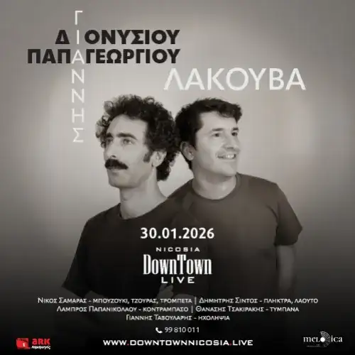 ΓΙΑΝΝΗΣ ΔΙΟΝΥΣΙΟΥ - ΓΙΑΝΝΗΣ ΠΑΠΑΓΕΩΡΓΙΟΥ