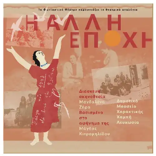 Η Άλλη Εποχή