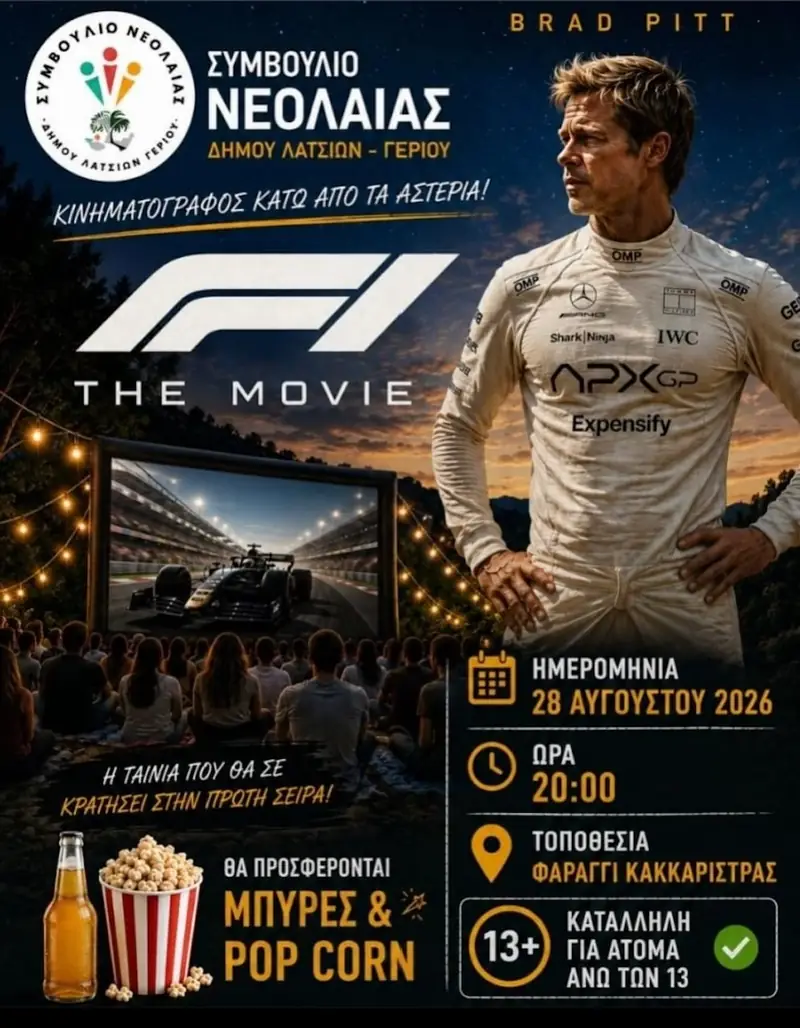Κινηματογράφος κάτω από τα αστέρια – F1: The Movie