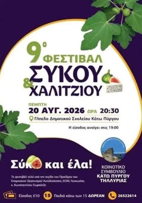 Fig & Halitzi Festival: 9th Edition in Kato Pyrgos Tyllirias