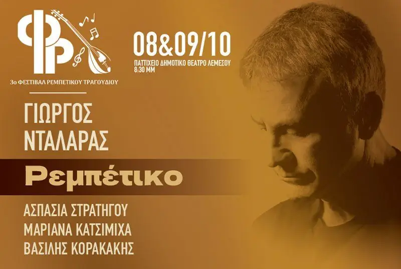 George Dalaras – Rebetiko: 3rd Rebetiko Song Festival in Limassol