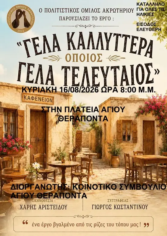 “He Who Laughs Last, Laughs Best” in Agios Therapon!