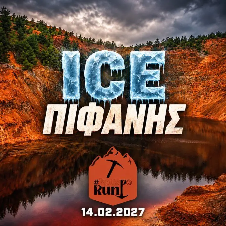 ICE Πιφάνης 2027: Αγώνας Cross Country