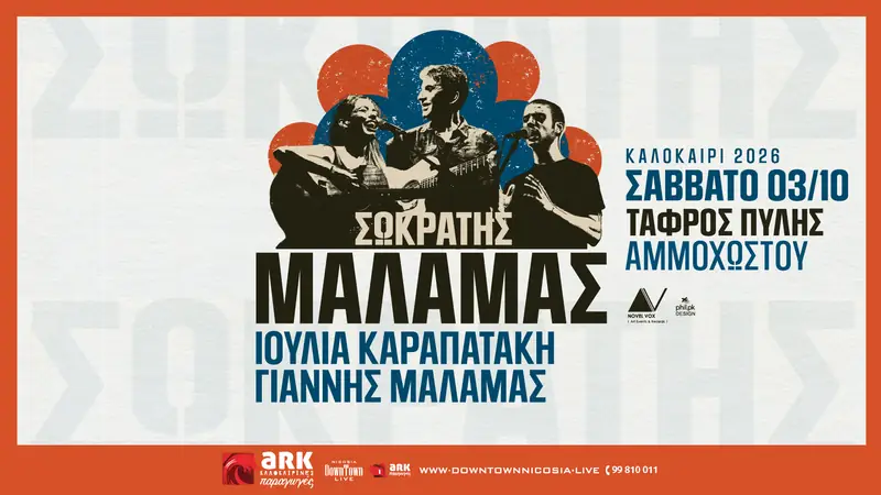 Σωκράτης και Γιάννης Μάλαμας & Ιουλία Καραπατάκη live