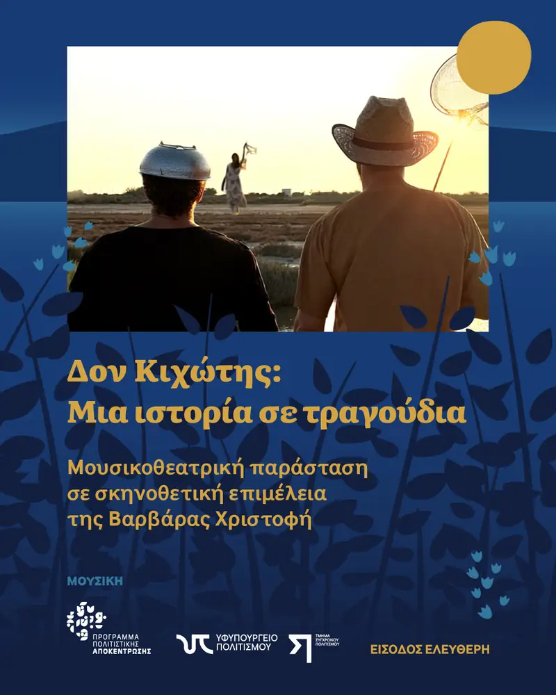 Δον Κιχώτης: Mια ιστορία σε τραγούδια: Μουσικοθεατρική Παράσταση