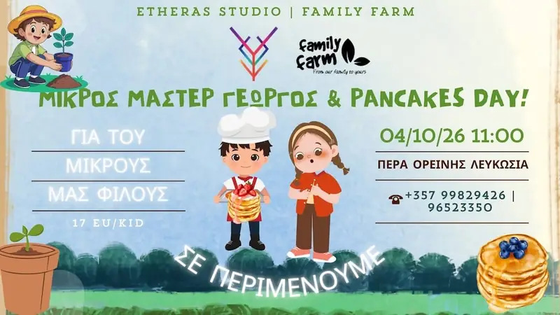 Μικρός Master Γεωργός & Pancakes Day