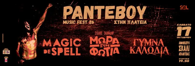 Ραντεβού στην Πλατεία Music Fest 26