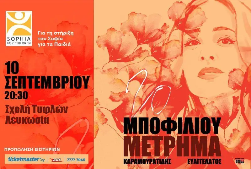 Natassa Bofiliou – Metrima: Charity Concert in Nicosia