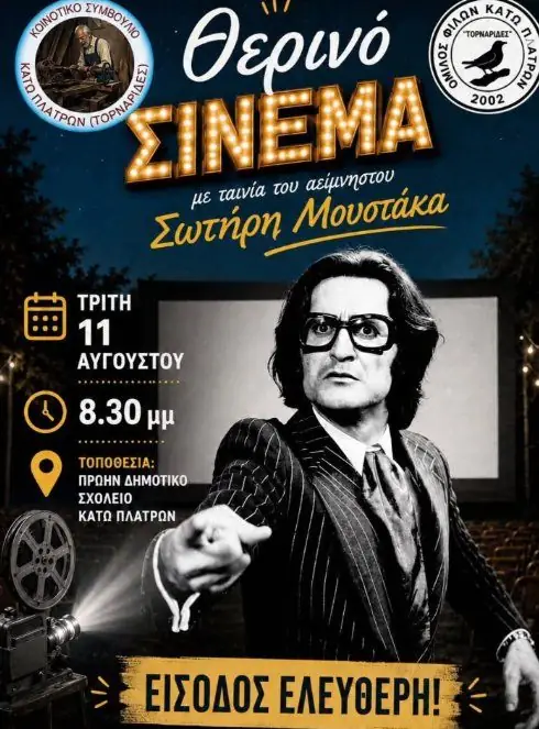 Open-Air Cinema Night: Classic Greek Film in Kato Platres