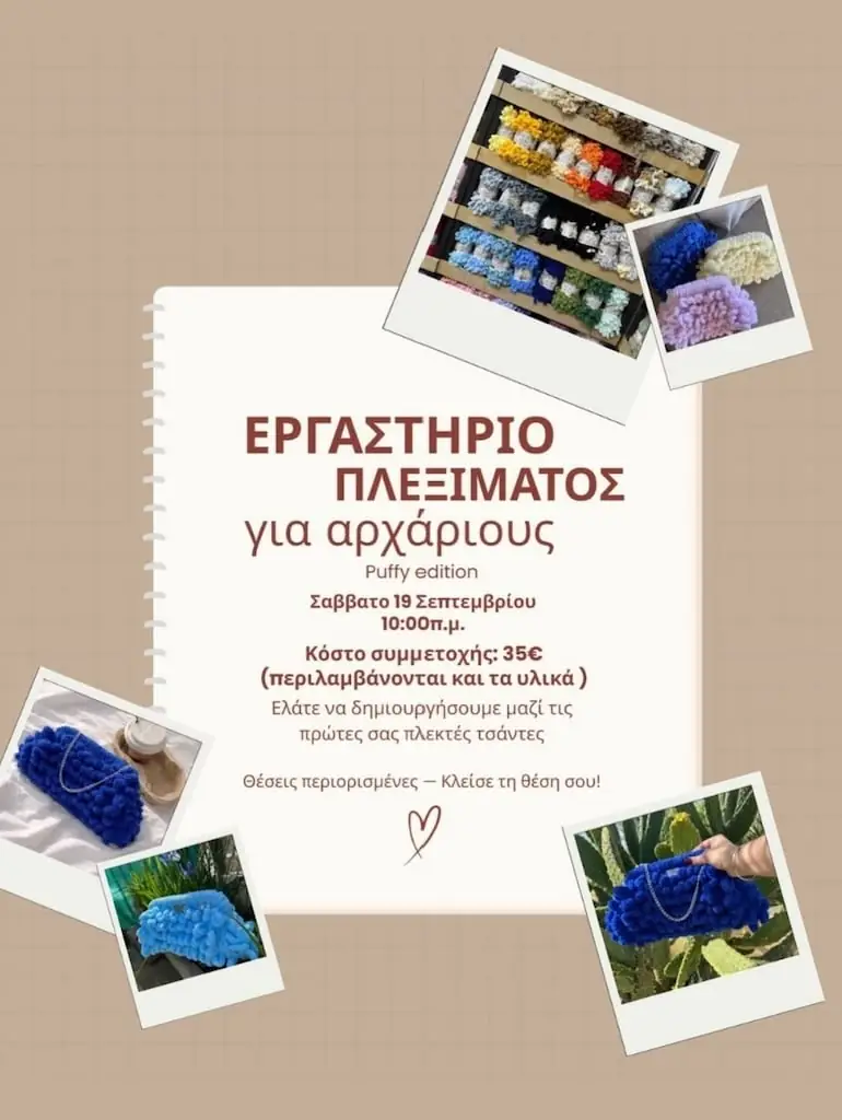 Puffy Edition – Εργαστήριο Πλεξίματος για Αρχάριους