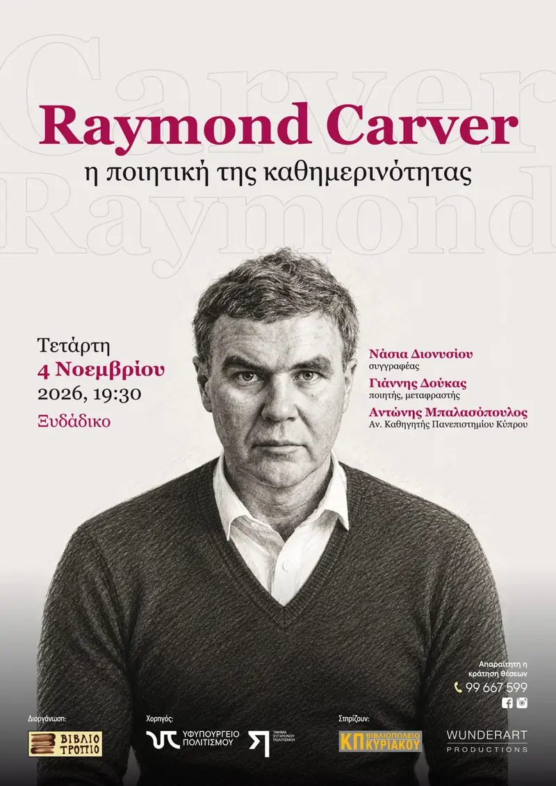 Η Τέχνη του Διηγήματος: Αφιέρωμα στον Raymond Carver
