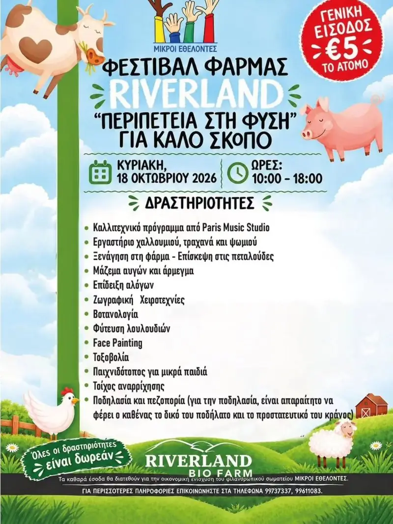 Φεστιβάλ Riverland “Περιπέτεια στη Φύση”