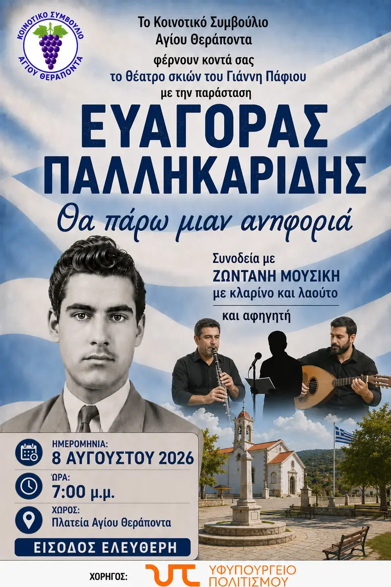 Shadow Theatre: “Evagoras Pallikarides – I Shall Take the Uphill Path” in Agios Therapon