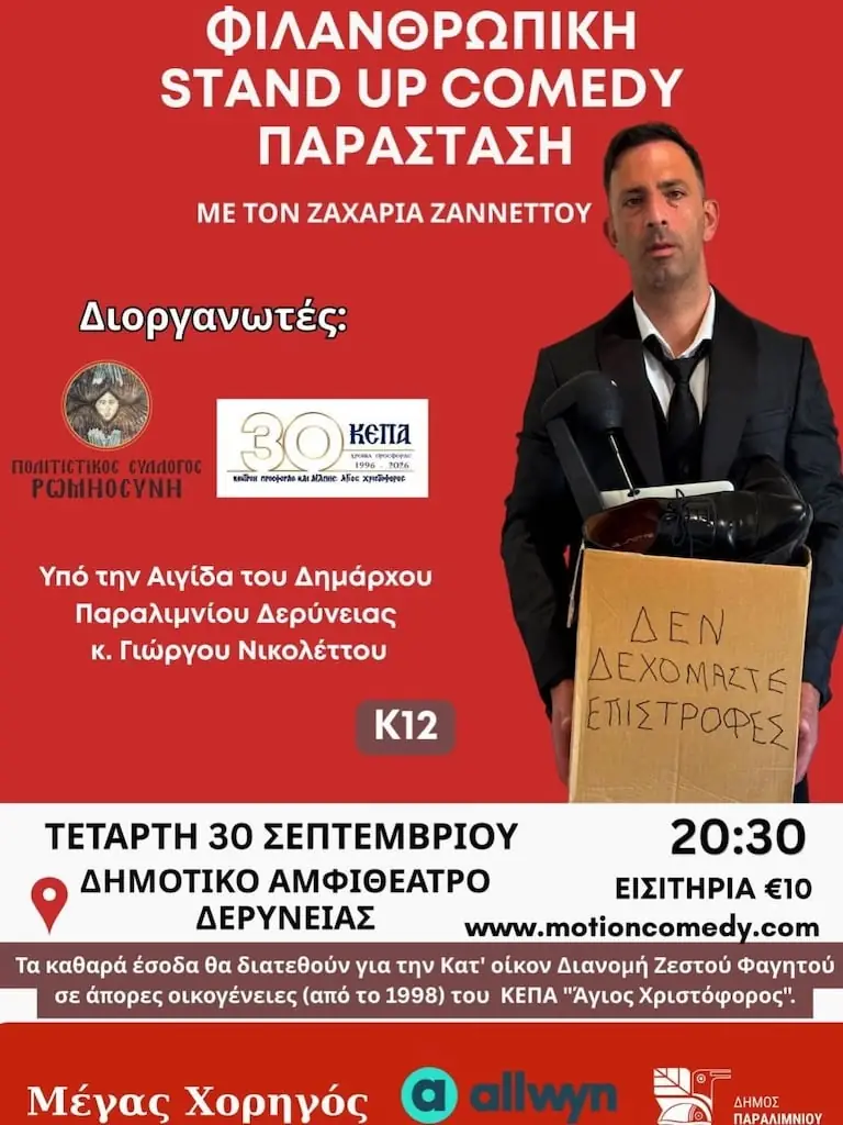 Φιλανθρωπική Παράσταση Stand-up Comedy με τον Ζαχαρία Ζαννέττου