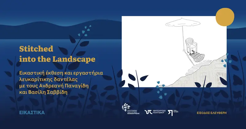 Stitched into the Landscape Εικαστική έκθεση και εργαστήρια λευκαρίτικης δαντέλας