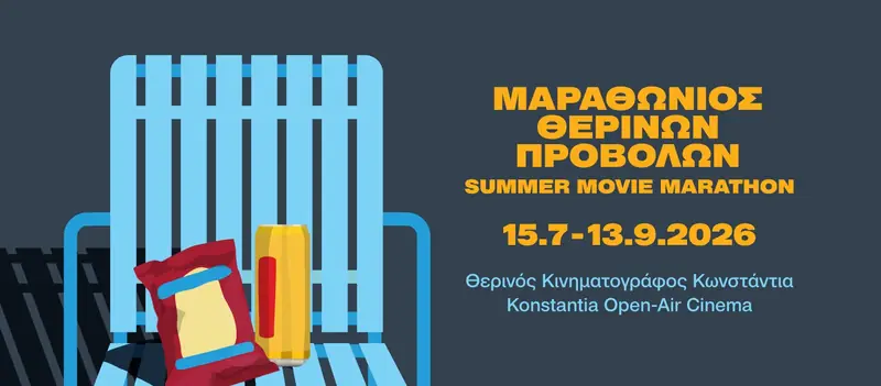 ΜΑΡΑΘΩΝΙΟΣ ΘΕΡΙΝΩΝ ΠΡΟΒΟΛΩΝ SUMMER MOVIE MARATHON