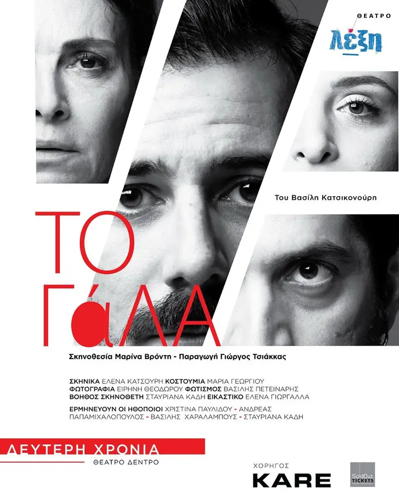 To Gala: Contemporary Greek Drama — 2nd Season in Nicosia