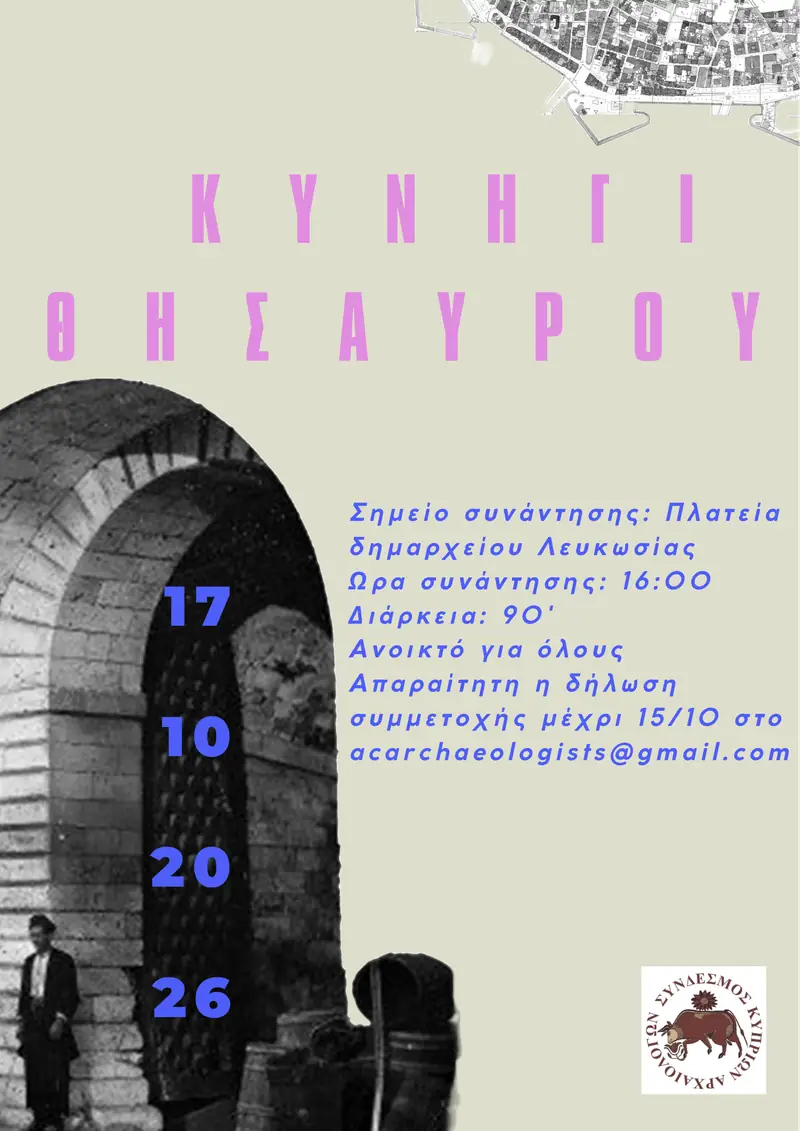 ΚΥΝΗΓΙ ΘΗΣΑΥΡΟΥ | TREASURE HUNT