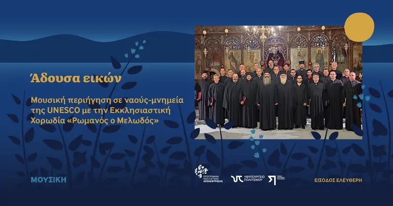 Άδουσα εικών Μουσική περιήγηση σε ναούς-μνημεία της UNESCO