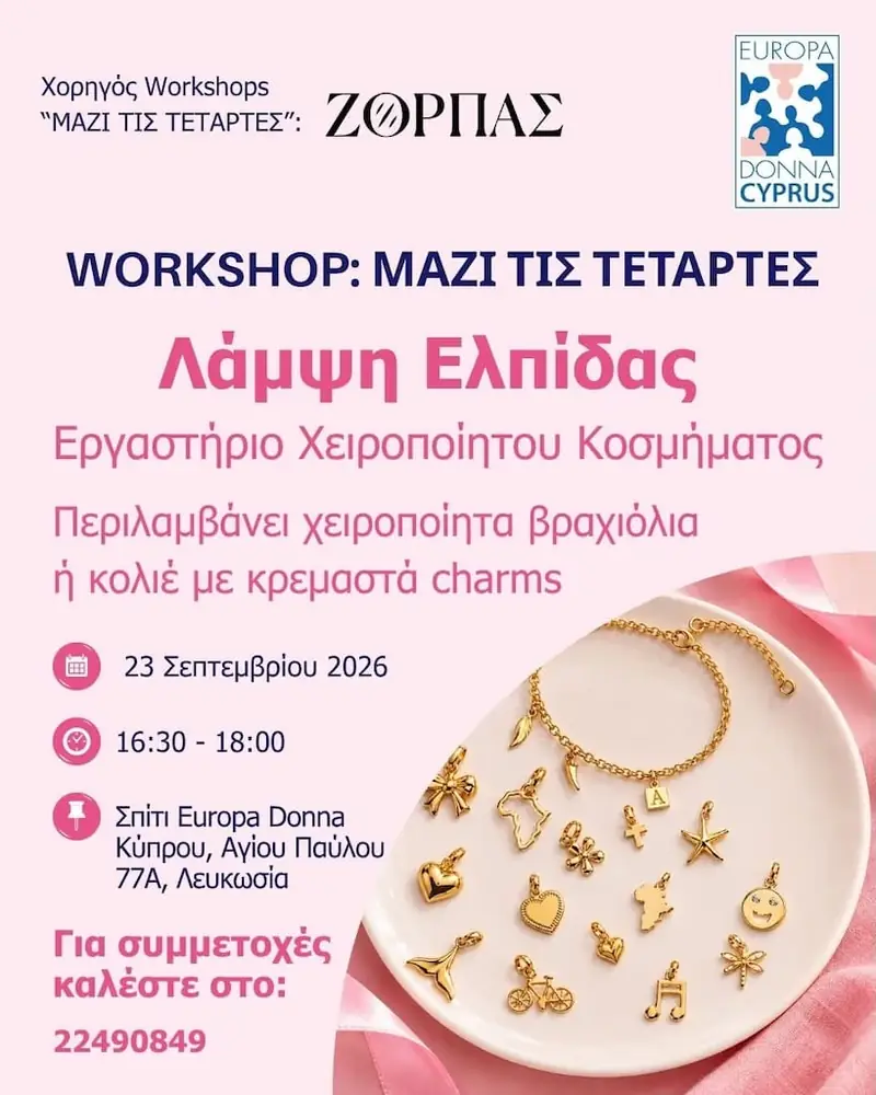 Μαζί τις Τετάρτες: Workshop Χειροποίητου Κοσμήματος